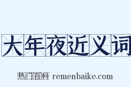 大年夜近义词是什么意思的图片